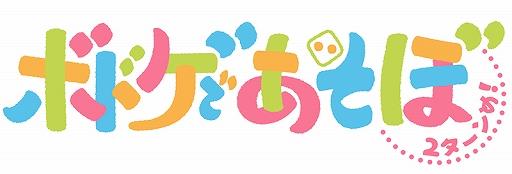 画像ギャラリー No.001のサムネイル画像 / 番組「ボドゲであそぼ 2ターンめ!」が,7月3日22:30よりTOKYO MXにて放送決定