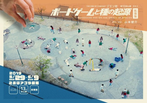 画像ギャラリー No.002のサムネイル画像 / ボードゲームを題材とした演劇「ボードゲームと種の起源・拡張版」の公演が本日開始