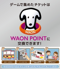 ���������꡼ No.001�Υ���ͥ������ / ���ץ���Υ��ߥ塼�����Ȼ���3Ź�ޤǡ�WAON POINT�פ����ޤ뿷�����ӥ�������