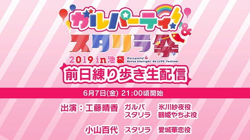 画像ギャラリー No.001のサムネイル画像 / 「ガルパーティ!&スタリラ祭2019 in池袋」,6月7日21時から前日練り歩き生配信の実施が決定