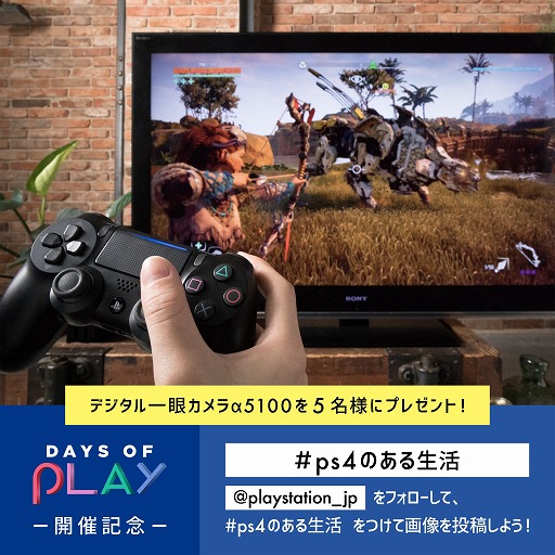 画像ギャラリー No.001のサムネイル画像 / SIE,スペシャルセール「Days of Play」の開催を記念してTwitterとInstagramでキャンペーンを開催