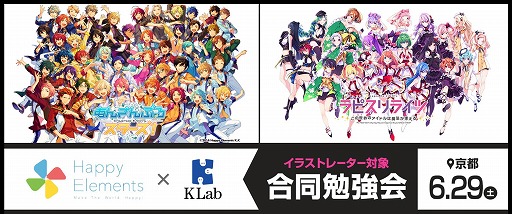 画像ギャラリー No.001のサムネイル画像 / ゲーム業界のイラストレーターが対象。「Happy Elements×KLab 合同勉強会」が6月29日に開催