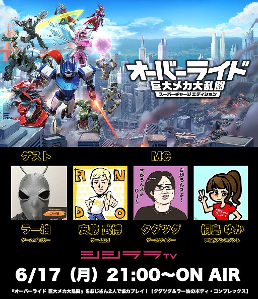 画像ギャラリー No.001のサムネイル画像 / シシララTV,6月17日の配信は「オーバーライド 巨大メカ大乱闘」を月イチ企画“タダツグ&ラー油のボディ・コンプレックス”でピックアップ