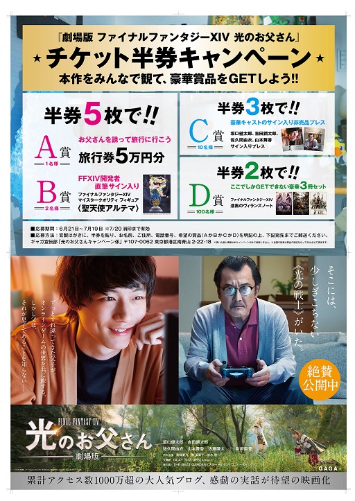 6月21日公開の 劇場版 ファイナルファンタジーxiv 光のお父さん 映画の半券で賞品が当たるキャンペーンを実施
