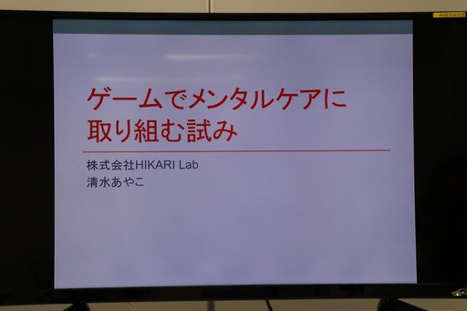 画像ギャラリー No.002のサムネイル画像 / ゲームの手法をメンタルヘルスケアや予防医療に採り入れた事例が紹介された「ゲーミファイ・ネットワーク 第6回勉強会」をレポート