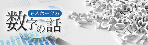 画像ギャラリー No.003のサムネイル画像 / eスポーツと数字の話 Round02:ゲームの人気を数字化する難しさと必要性