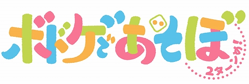 画像ギャラリー No.002のサムネイル画像 / 岡本信彦さんと堀江 瞬さんがMCを務める「ボドゲであそぼ 2ターンめ!」。7月3日放送の#1からあらすじと先行カットを紹介