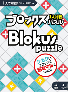 画像ギャラリー No.003のサムネイル画像 / ボードゲーム「ブロックス」の新商品「ブロックス パズル」が6月末より販売開始