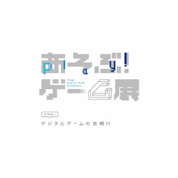 画像ギャラリー No.010のサムネイル画像 / 「あそぶ!ゲーム展 ステージ1:デジタルゲームの夜明け」,埼玉県川口市メディアセブンにて7月6日より開催