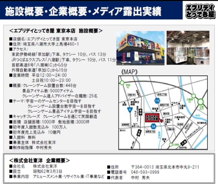 画像集 007 ゲームセンター エブリデイ とってき屋東京本店 が埼玉県に7