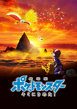 画像(003)今年のテレ東ポケモンまつりは2週連続企画。劇場版ポケットモンスター「キミにきめた！」を7月6日，「みんなの物語」を11日に放映