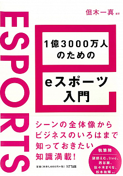 画像ギャラリー No.001のサムネイル画像 / 日本のeスポーツのリアルな切片がここにある。「1億3000万人のためのeスポーツ入門」書評