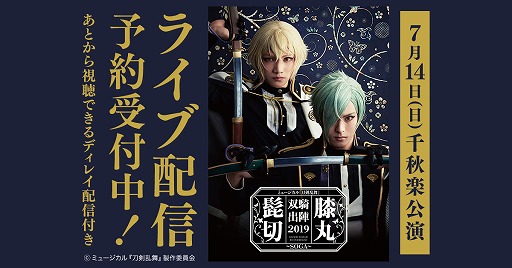 画像ギャラリー No.001のサムネイル画像 / 「ミュージカル 刀剣乱舞」,7月14日に行われる”髭切膝丸 双騎出陣2019 〜SOGA〜”の千秋楽公演がライブ配信決定