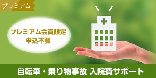 画像ギャラリー No.002のサムネイル画像 / KDDI,auスマートパスプレミアム会員に「自転車・乗り物事故 入院費サポート」の提供を開始