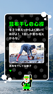 画像ギャラリー No.006のサムネイル画像 / 干そう,昆布を。高級昆布「利尻昆布」の利尻町役場,スマホを動かして“昆布干しバイト”が体験できるコンテンツを公開