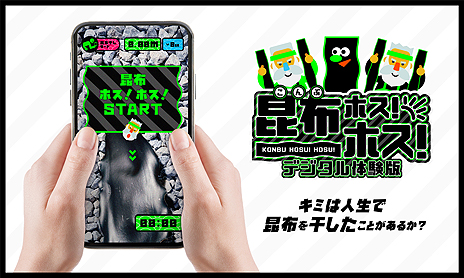 画像ギャラリー No.007のサムネイル画像 / 干そう,昆布を。高級昆布「利尻昆布」の利尻町役場,スマホを動かして“昆布干しバイト”が体験できるコンテンツを公開