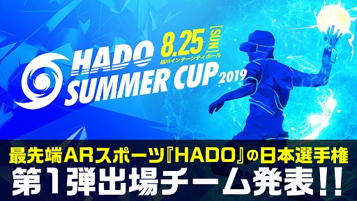 画像ギャラリー No.001のサムネイル画像 / ARスポーツ「HADO」,真夏の日本一決定戦「HADO SUMMER CUP」の第1弾出場チームが発表