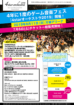 画像ギャラリー No.002のサムネイル画像 / 「世界樹の迷宮X」など,ゲーム音楽フェス「4starオーケストラ2019」の演奏タイトル最新情報が公開。チケット一般販売は明日10時から