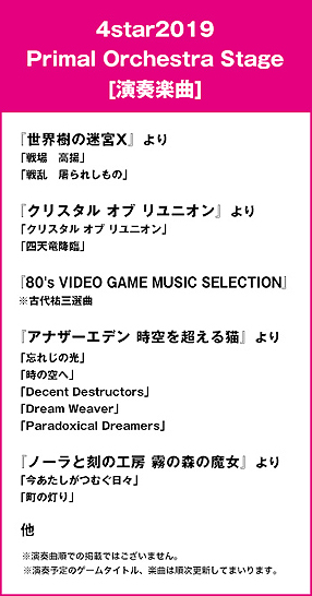 画像ギャラリー No.004のサムネイル画像 / 「世界樹の迷宮X」など,ゲーム音楽フェス「4starオーケストラ2019」の演奏タイトル最新情報が公開。チケット一般販売は明日10時から