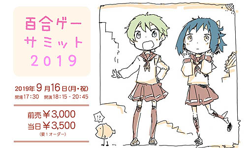 画像ギャラリー No.001のサムネイル画像 / 「百合ゲーサミット2019」が9月16日に都内で開催。チケットの販売開始