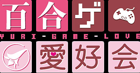 画像ギャラリー No.002のサムネイル画像 / 「百合ゲーサミット2019」が9月16日に都内で開催。チケットの販売開始