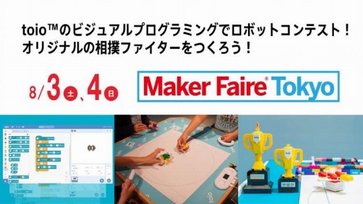 画像ギャラリー No.001のサムネイル画像 / SIE,ロボットトイ「toio(トイオ)」をMaker Faire Tokyo 2019に出展