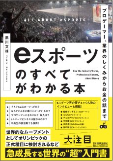 画像ギャラリー No.001のサムネイル画像 / 書評・黒川文雄著「eスポーツのすべてがわかる本」。eスポーツシーンを横断的・網羅的に概説する一冊