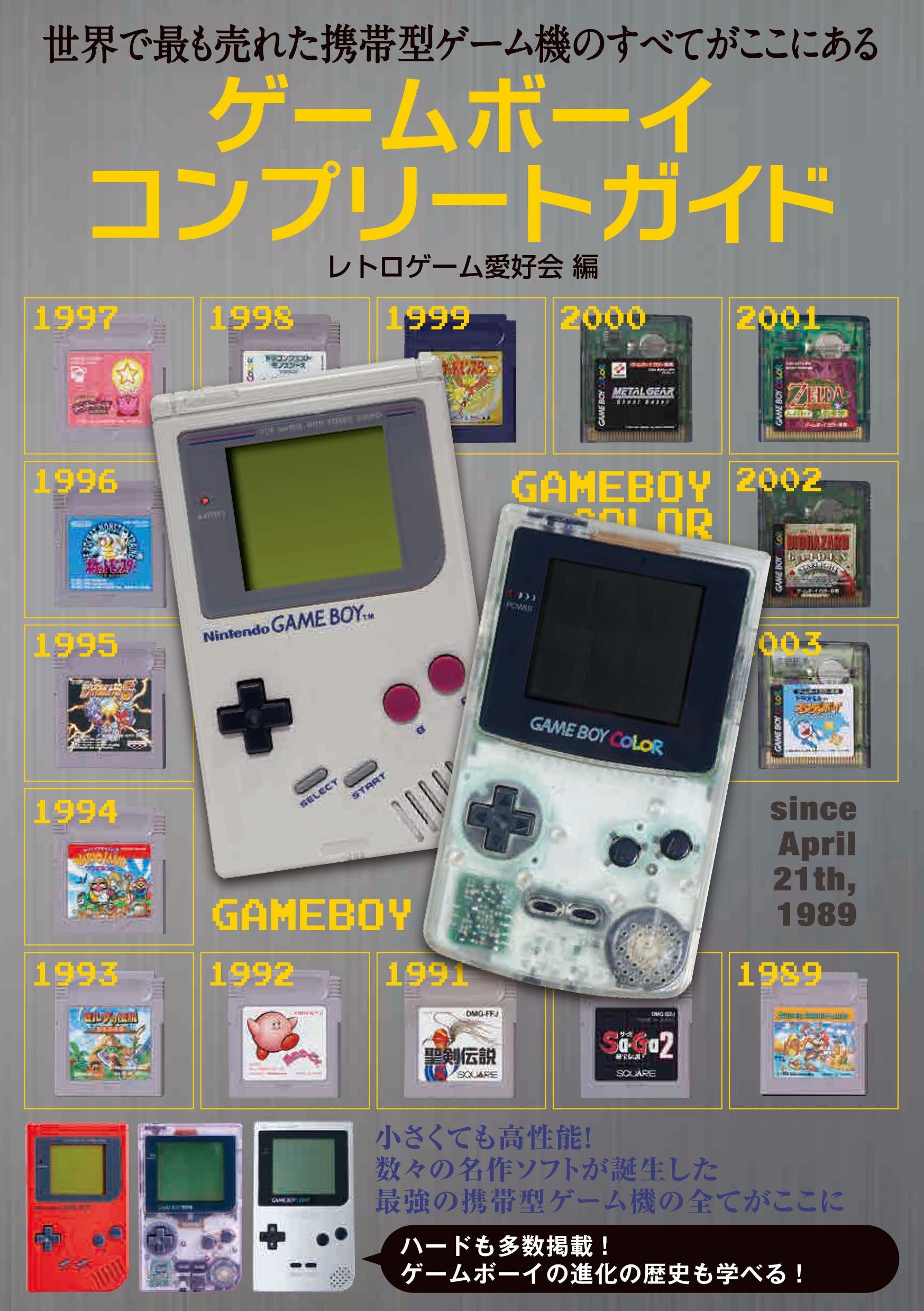 画像集 003 ゲームボーイの歴史を収めた ゲームボーイコンプリートガイド が7月日に発売