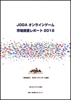 画像ギャラリー No.001のサムネイル画像 / 「JOGAオンラインゲーム市場調査レポート2019」が本日発売。2018年の市場規模は1兆3094億円