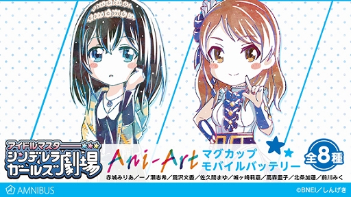 画像ギャラリー No.002のサムネイル画像 / AMNIBUSにて,TVアニメ「アイドルマスター シンデレラガールズ劇場」のAni-Art マグカップやモバイルバッテリーなどが受注開始