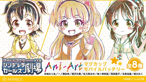 画像ギャラリー No.003のサムネイル画像 / AMNIBUSにて,TVアニメ「アイドルマスター シンデレラガールズ劇場」のAni-Art マグカップやモバイルバッテリーなどが受注開始