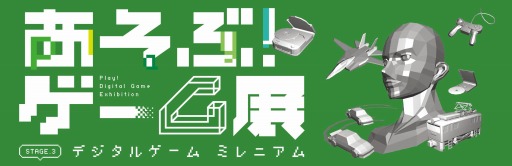 ���������꡼ No.001�Υ���ͥ������ / �ǥ����륲����οʲ�����ˤ򤿤ɤ�֤����֡�������Ÿ����3�Ƥ�����⾾�Ԥˤ�7��20����곫��