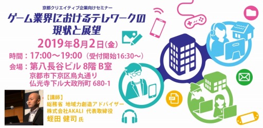 画像ギャラリー No.001のサムネイル画像 / ゲーム企業向けセミナー「ゲーム業界におけるテレワークの現状と展望」が8月2日に開催