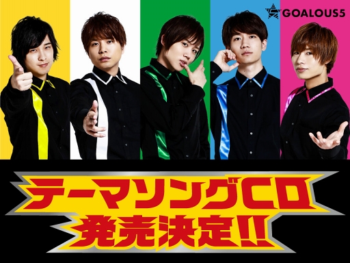 画像ギャラリー No.001のサムネイル画像 / 「GOALOUS5」初のテーマソングCDが2019年11月に発売決定。メンバー5人からのコメントも公開
