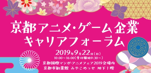 画像ギャラリー No.001のサムネイル画像 / 「京都アニメ・ゲーム企業キャリアフォーラム」が京まふ2日めの9月22日に開催決定。参加には事前申込が必要