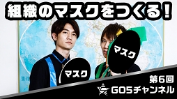 画像ギャラリー No.003のサムネイル画像 / 世界声福(征服)を目的とするWeb番組「GOALOUS5のGO5チャンネル」。その活動を再び振り返ってみた