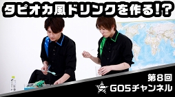 画像ギャラリー No.012のサムネイル画像 / 世界声福(征服)を目的とするWeb番組「GOALOUS5のGO5チャンネル」。その活動を再び振り返ってみた