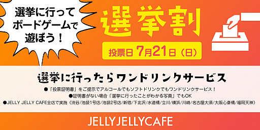 画像ギャラリー No.001のサムネイル画像 / ボードゲームカフェ「JELLY JELLYCAFE」,7月21日限定で「選挙割」を実施。投票済証明書の提示でワンドリンク無料に