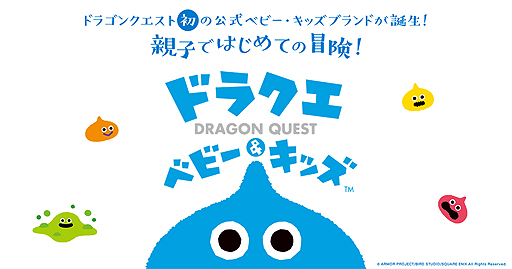ドラゴンクエスト 初のベビー キッズ向けブランド その名も ドラクエベビー キッズ が発表 ラインナップも公開
