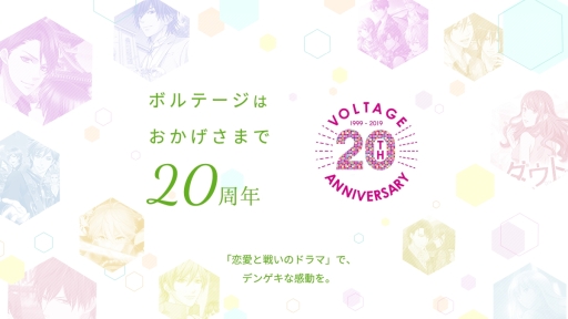 画像ギャラリー No.001のサムネイル画像 / ボルテージが創業20周年。代表メッセージなどを掲載した記念の特設ページが公開に