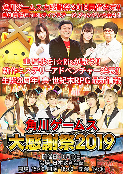 画像ギャラリー No.001のサムネイル画像 / ファンイベント「角川ゲームス大感謝祭2019」が10月19日に開催。新作ミステリーアドベンチャーの発表などを予定