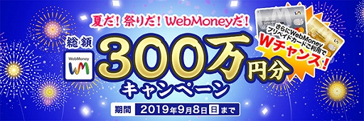 画像ギャラリー No.002のサムネイル画像 / WebMoney,総額で300万円分のPOINTが当たるキャンペーンを実施。2019年7月24日から9月8日まで