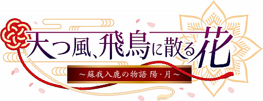 画像ギャラリー No.001のサムネイル画像 / ライブドラマシアター「天つ風、飛鳥に散る花」のキービジュアル&グッズ情報が公開