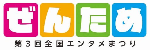 画像ギャラリー No.001のサムネイル画像 / 7月31日の「生放送・ゆるっと日本一」第39回は,第3回全国エンタメまつり(ぜんため)を徹底特集
