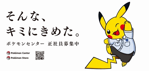 画像(001)ポケモンセンターの採用企画「そんなキミにきめた！プロジェクト」が開始。自己分析の結果をポケモンに例える「ポケモン自己分析」が登場