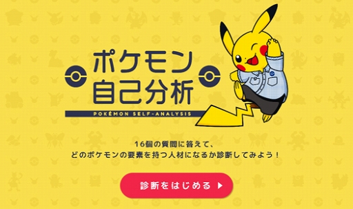 ポケモンセンターの採用企画 そんなキミにきめた プロジェクト が開始 自己分析の結果をポケモンに例える ポケモン自己分析 が登場