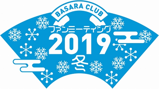 画像ギャラリー No.001のサムネイル画像 / 「BASARA CLUB ファンミーティング2019冬」が10月22日に東京・全電通労働会館にて開催決定