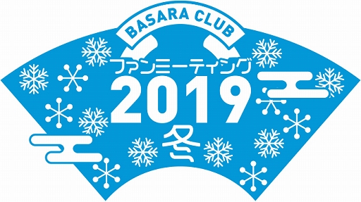 BASARA CLUB եߡƥ2019ߡפ1022ϫƯۤˤƳŷ