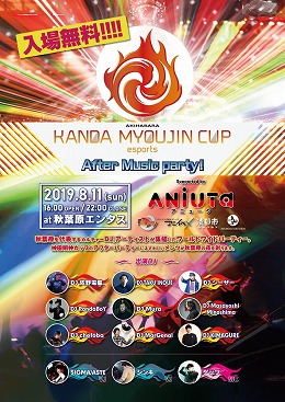 画像ギャラリー No.001のサムネイル画像 / 「KANDA MYOUJIN CUP」のアフターミュージックパーティが8月11日開催