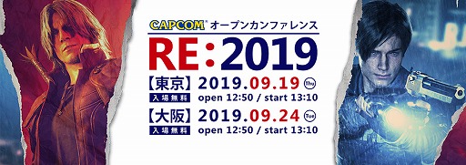 画像ギャラリー No.001のサムネイル画像 / 「カプコン オープンカンファレンス RE:2019」が東京と大阪で9月に開催予定